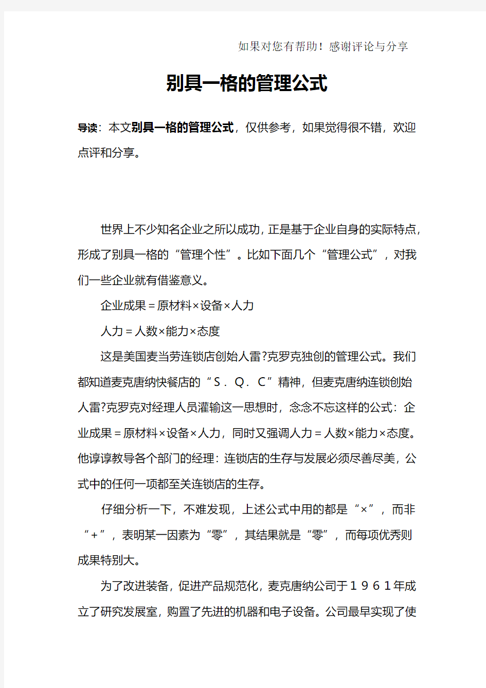 别具一格的管理公式