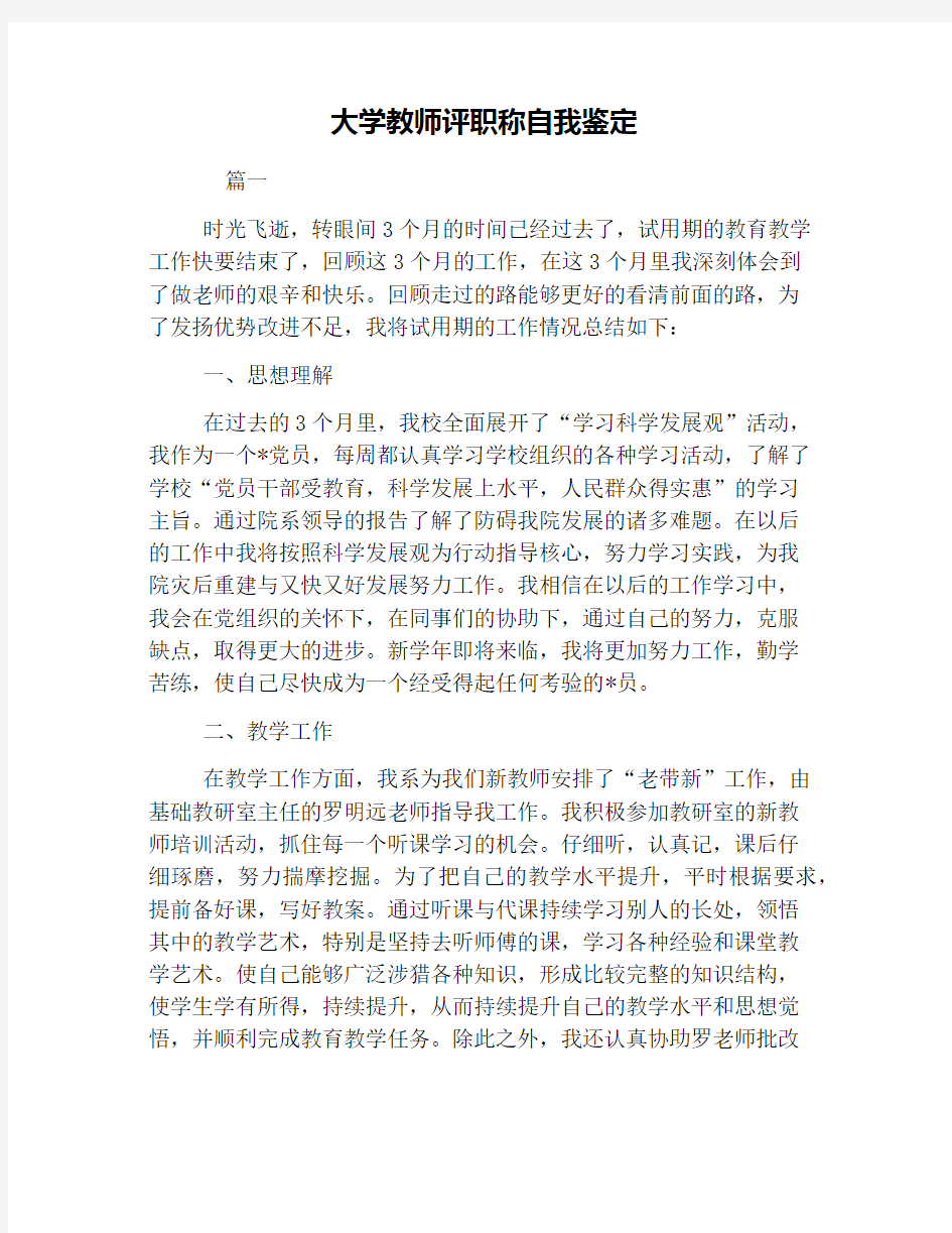 大学教师评职称自我鉴定