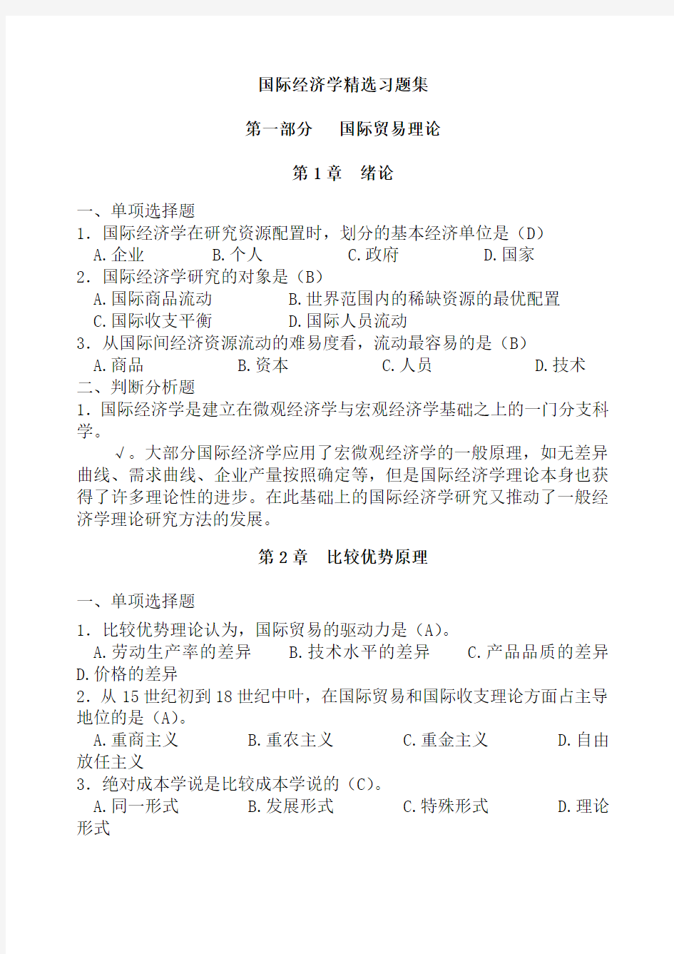 国际经济学试题-精选稿(教师用-含部分答案)-