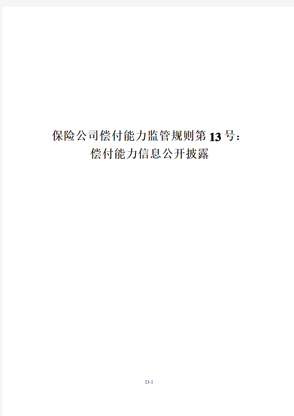 保险公司偿付能力监管规则第 偿付能力信息公开披露