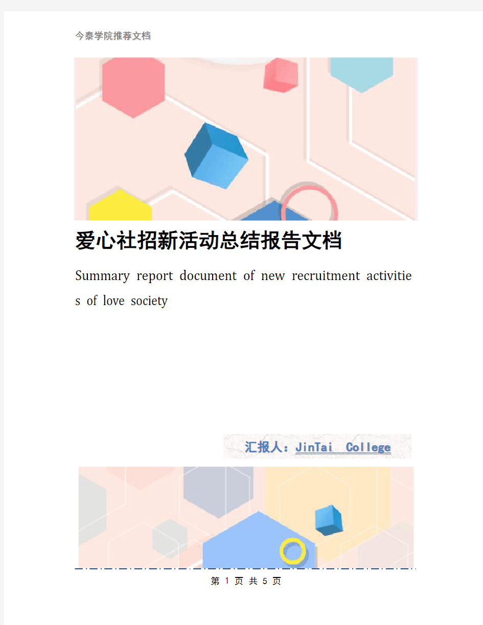 爱心社招新活动总结报告文档