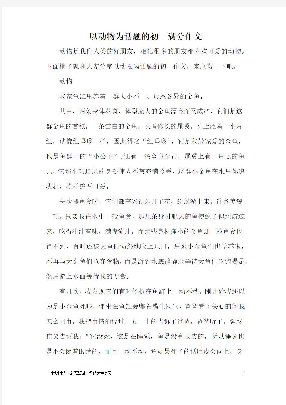 以动物为话题的初一满分作文