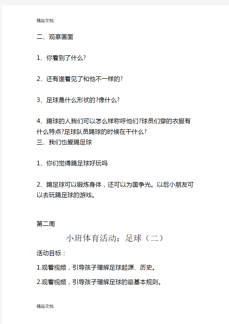 小班足球游戏教案培训资料