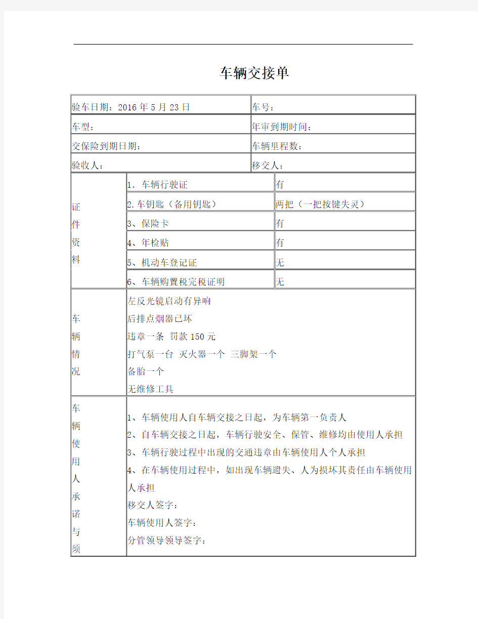 公司单位车辆交接单移交表(公车)