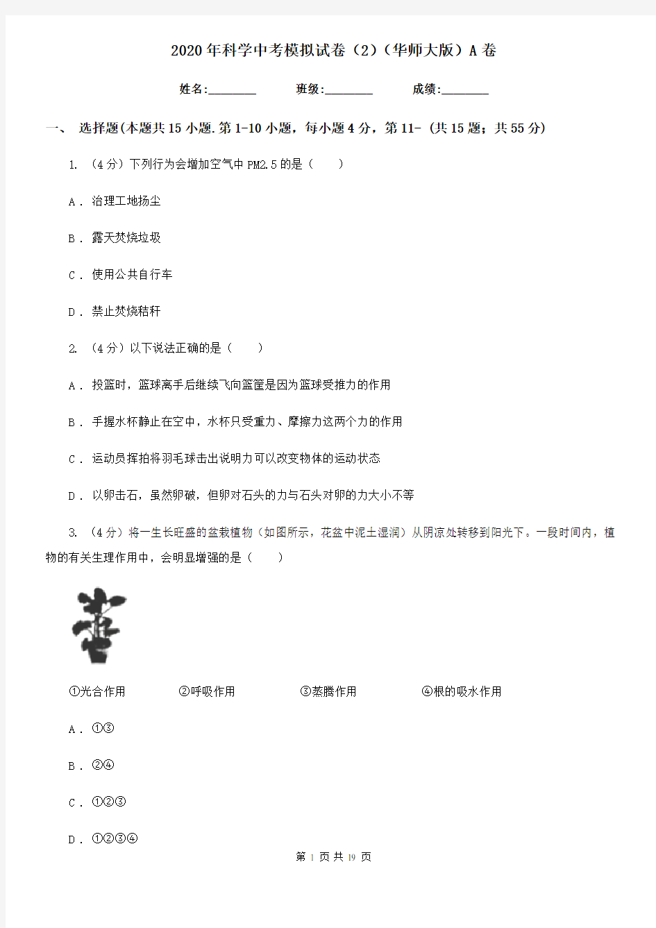 2020年科学中考模拟试卷(2)(华师大版)A卷