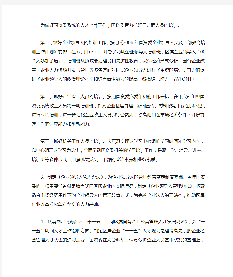 国资委人才工作总结