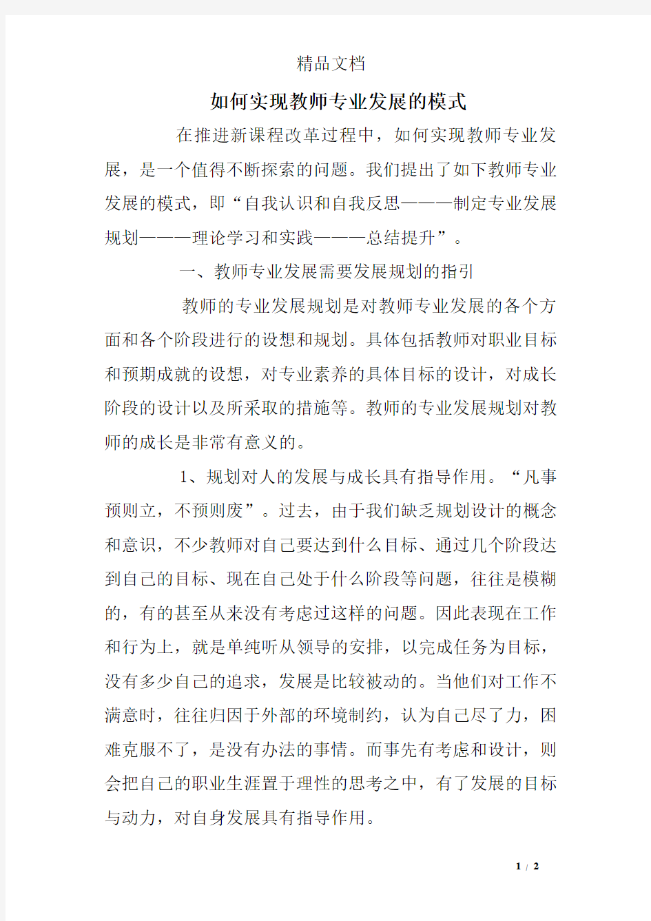 如何实现教师专业发展的模式