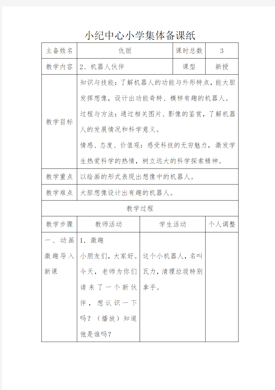 机器人伙伴-教学设计公开课