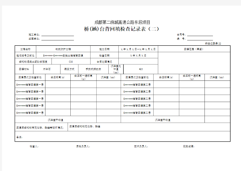 桥涵台背回填检查记录表(二)