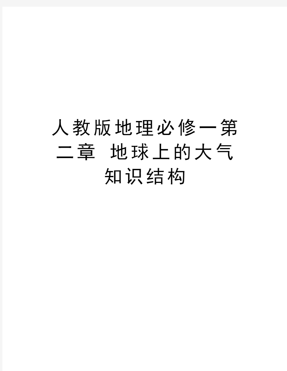 人教版地理必修一第二章 地球上的大气  知识结构资料讲解