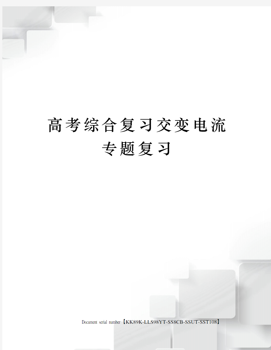 高考综合复习交变电流专题复习