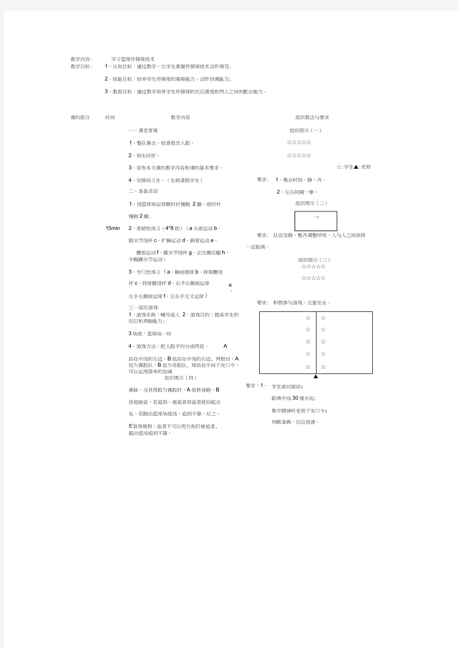 篮球教案(12)学习篮球传接球技术