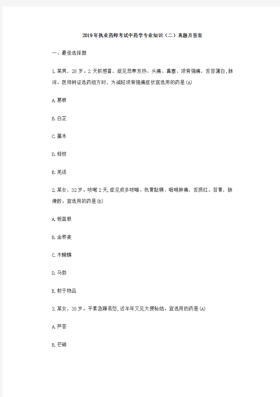 2019年执业药师考试中药学专业知识(二)真题及答案