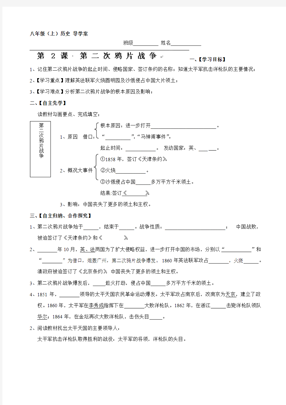 重庆市璧山县青杠初级中黉舍人教版八年级汗青上册导学案：第2课 第二次鸦片战争汇编