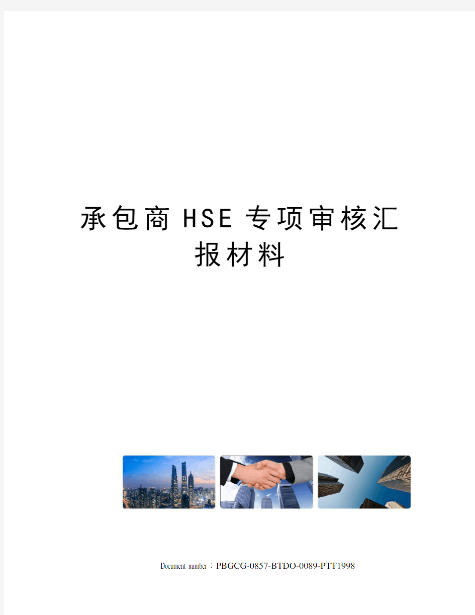 承包商HSE专项审核汇报材料