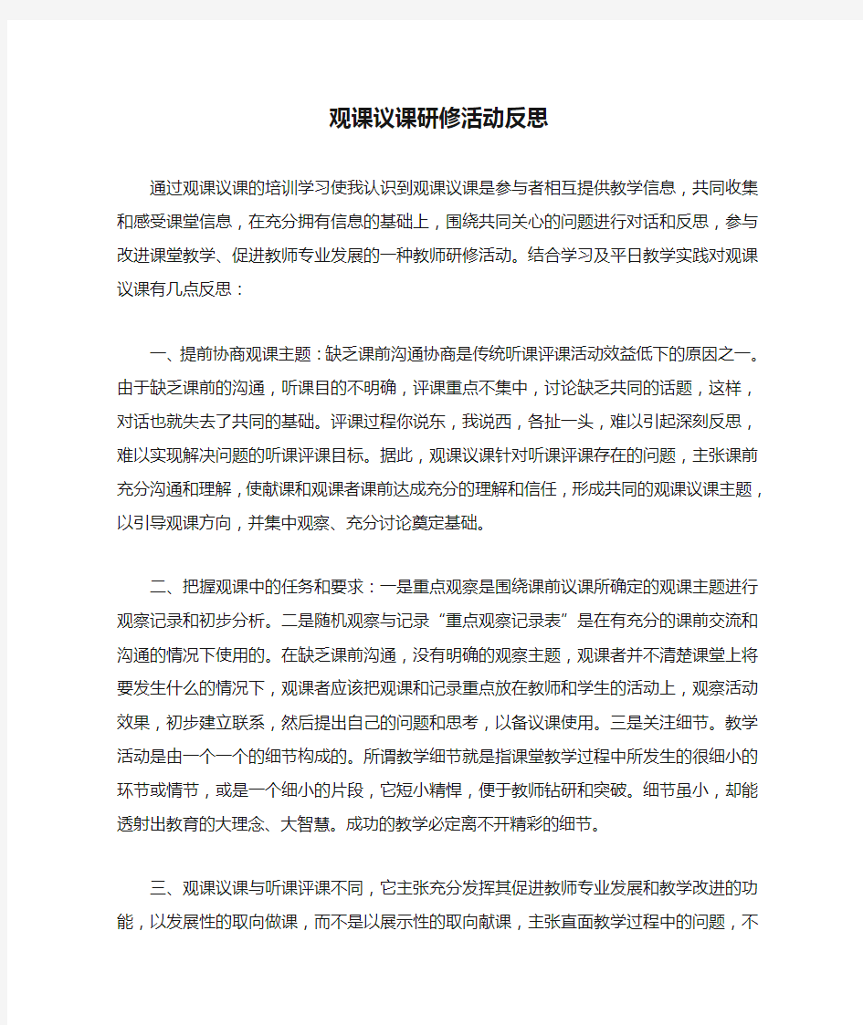 观课议课研修活动反思