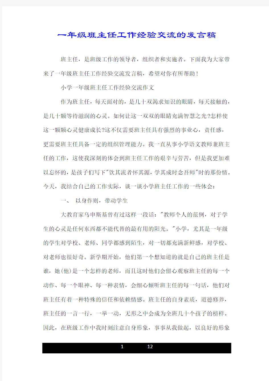 一年级班主任工作经验交流的发言稿.doc