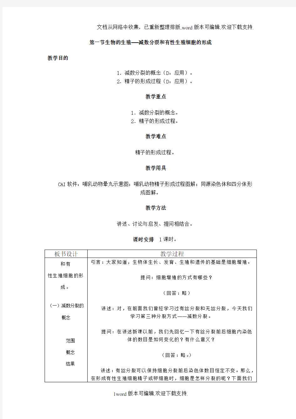 生物的生殖──减数分裂和有性生殖细胞的形成