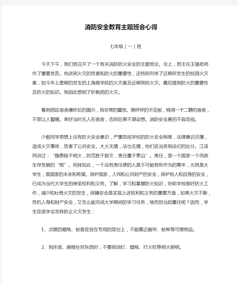 消防安全教育主题班会心得