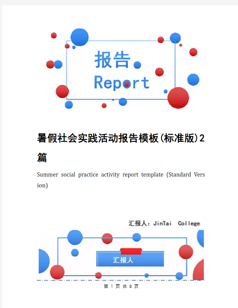 暑假社会实践活动报告模板(标准版)2篇