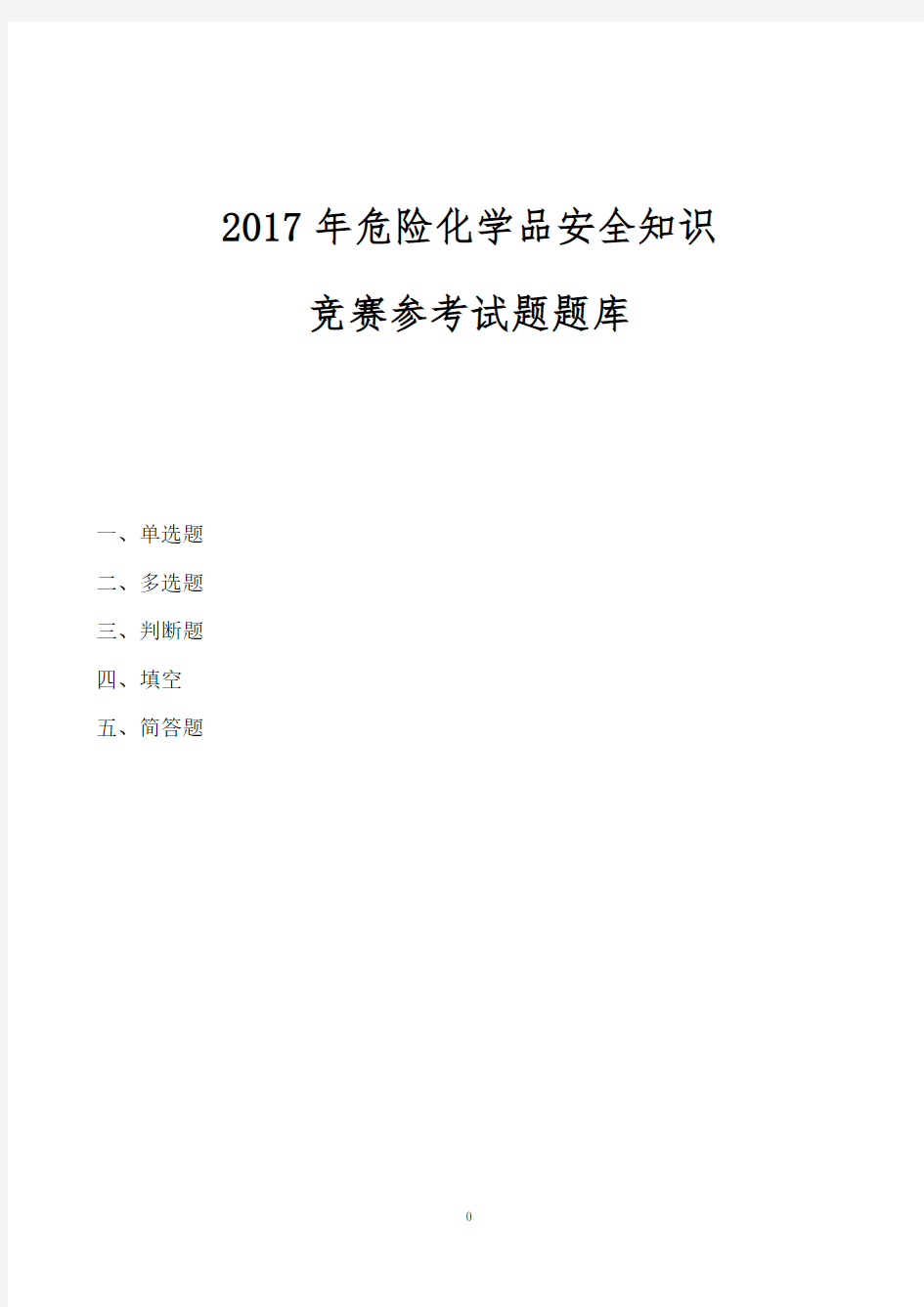 危险化学品考试题库及参考答案