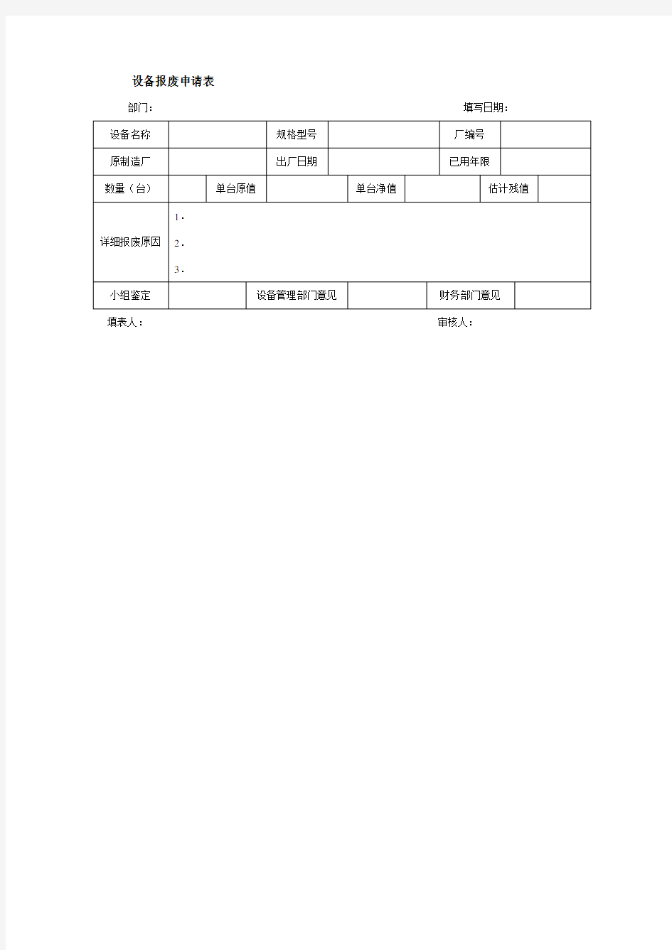 设备报废申请表