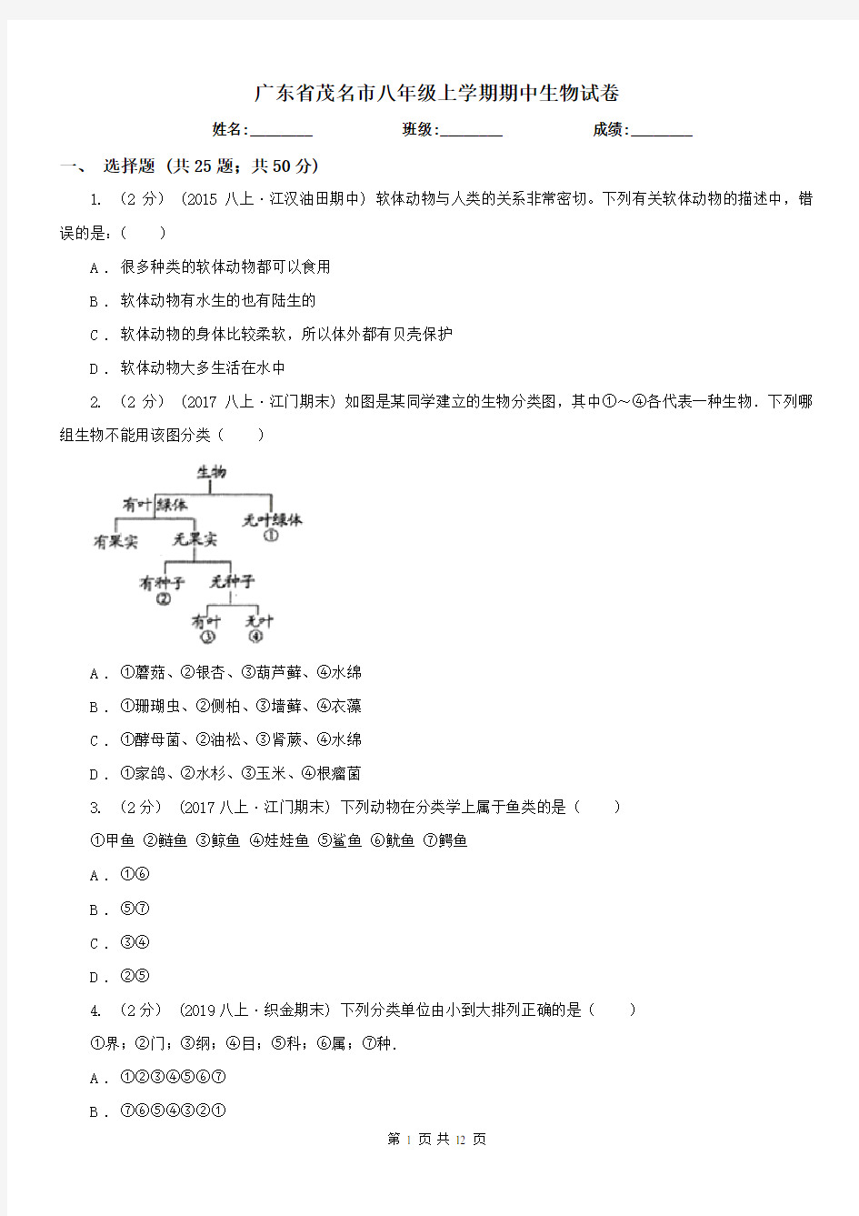 广东省茂名市八年级上学期期中生物试卷