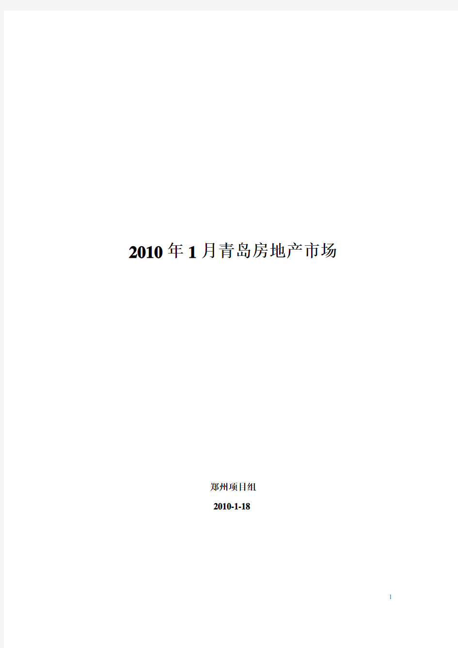 青岛房地产市场调研报告