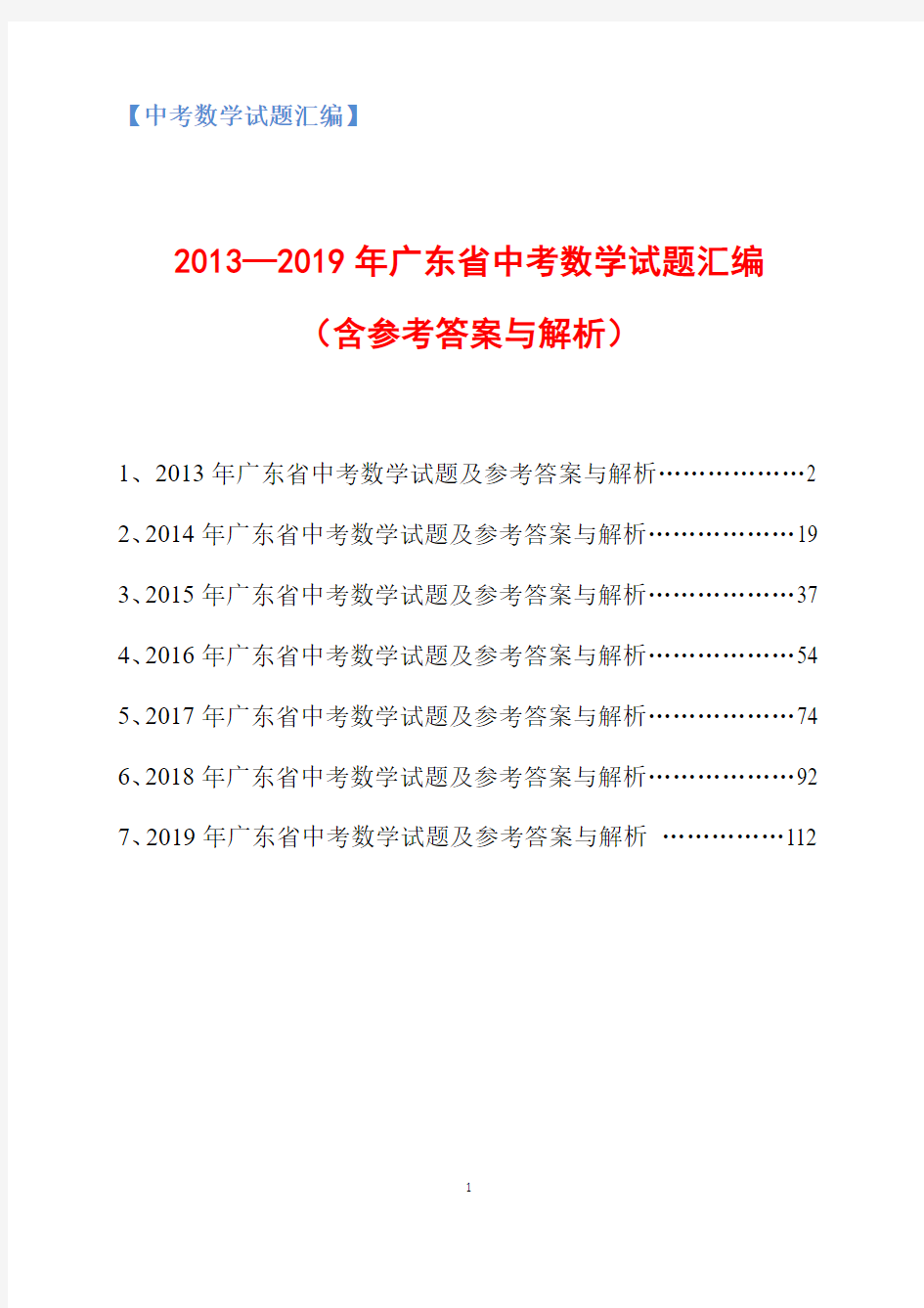 2013-2019年广东省中考数学试题汇编(含参考答案与解析)