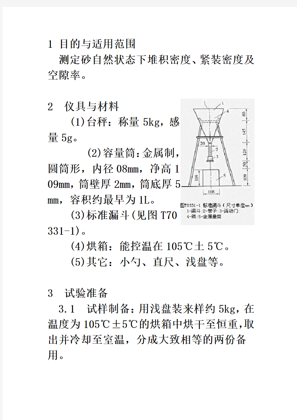 细集料堆积密度试验