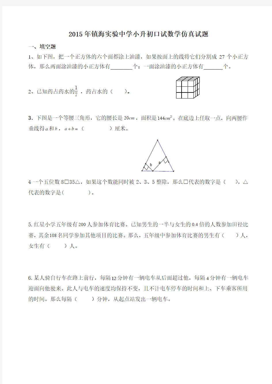 2016年镇海实验中学小升初口试数学仿真试题