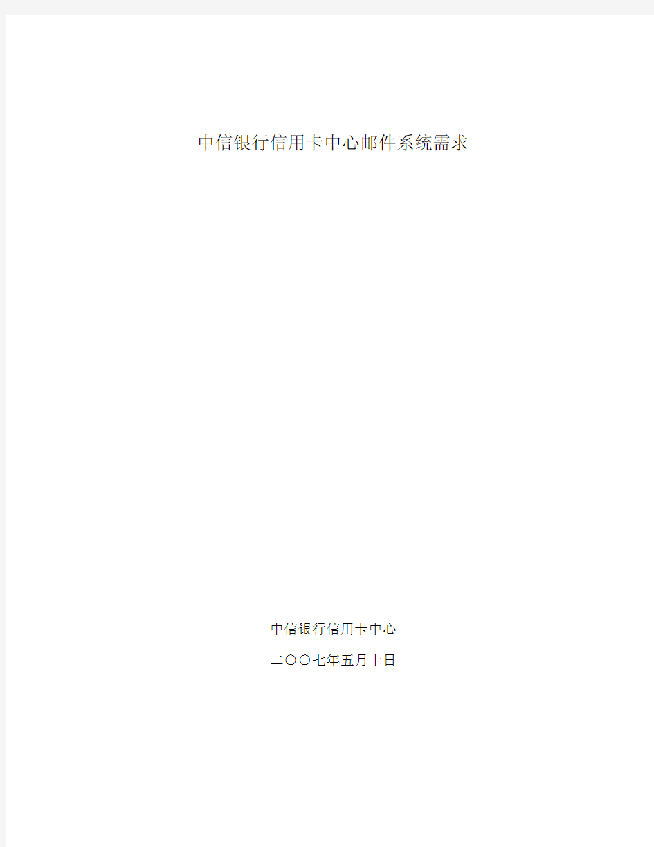 中信信用卡中心邮件系统需求
