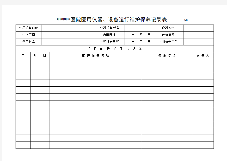 仪器设备维护保养维修记录表