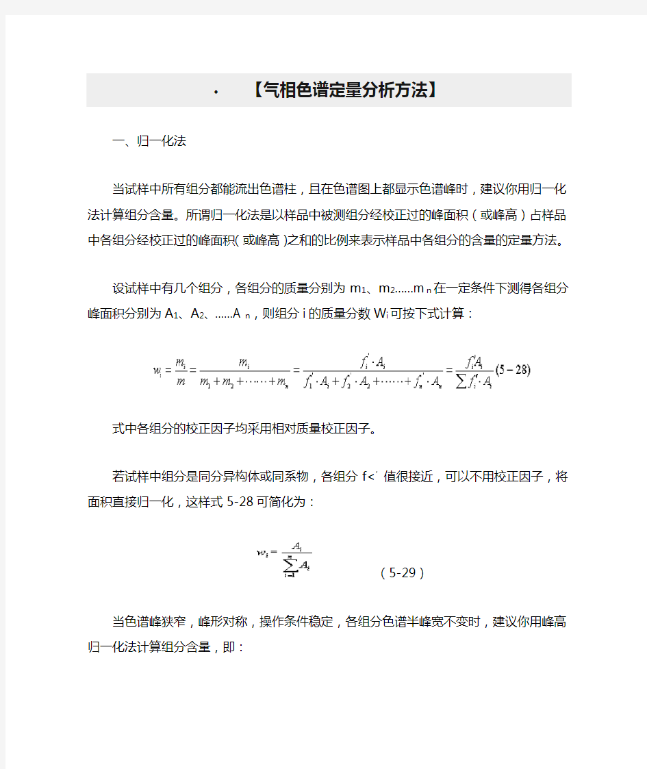 【气相色谱定量分析方法】