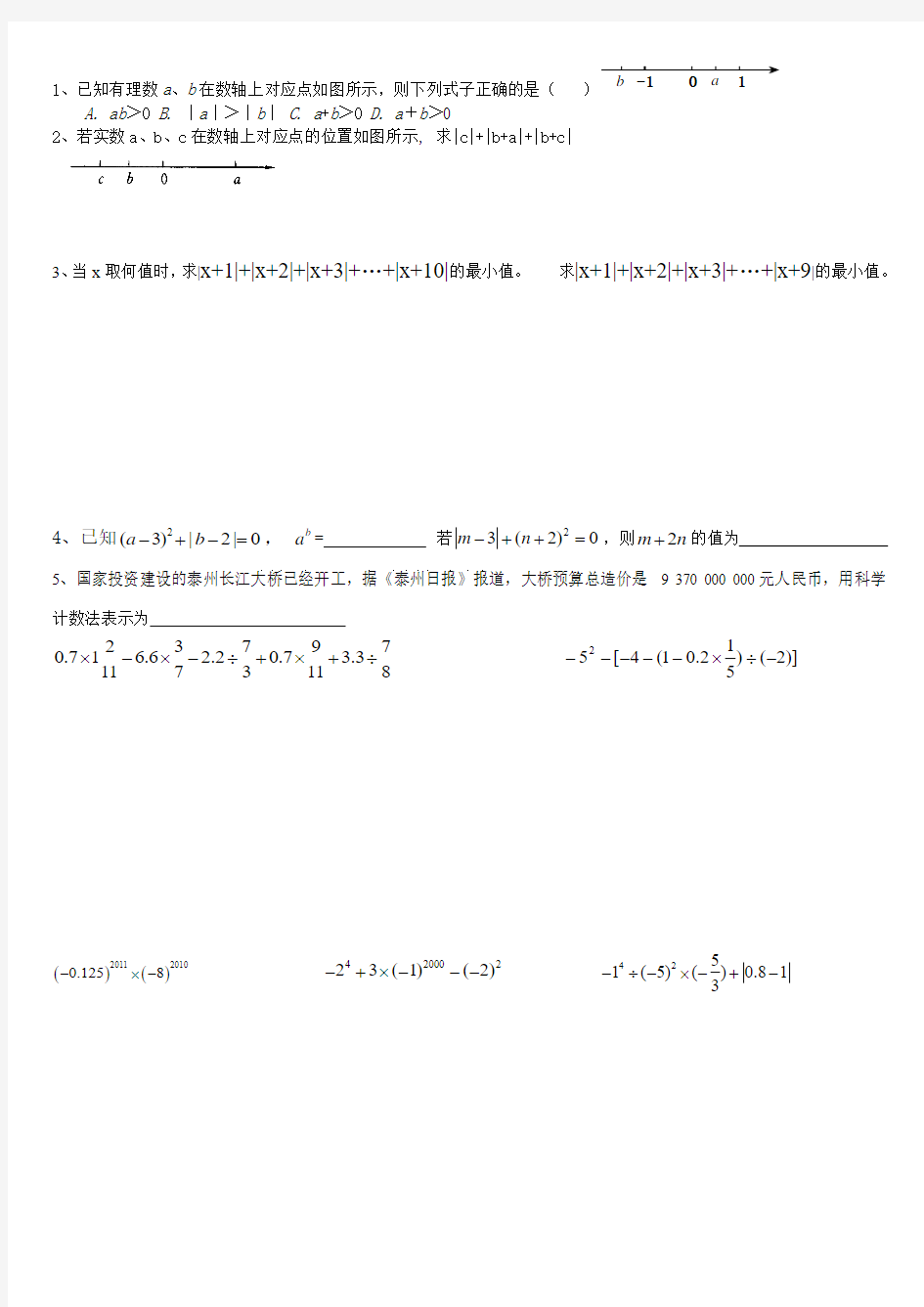 有理数及其运算易错题