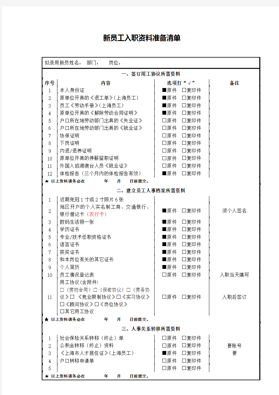 新员工入职资料准备清单