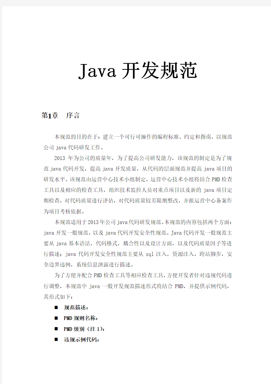 Java开发规范(公司规范)