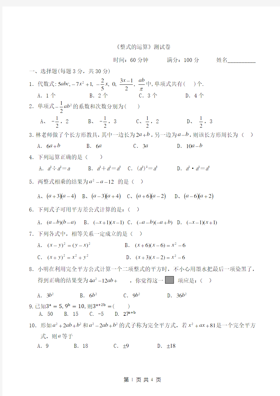 整式的运算测试题