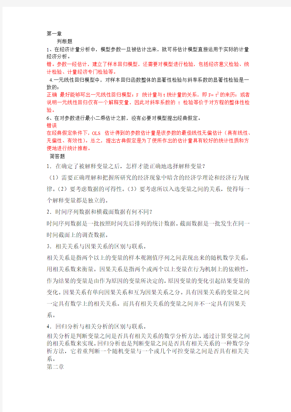 计量经济学简答题部分答案,自行整理的,仅供参考