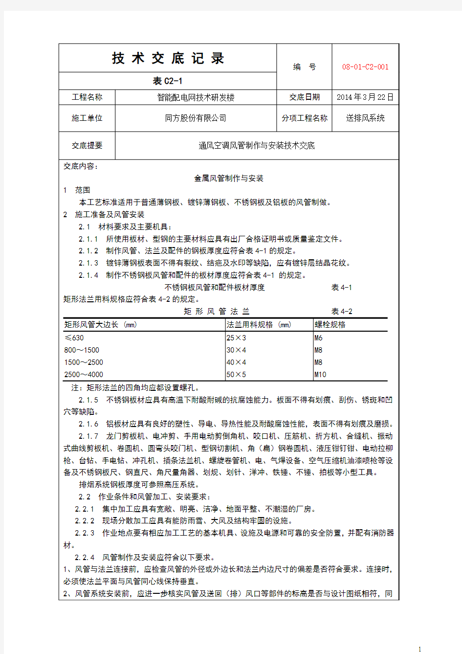 通风空调技术交底记录