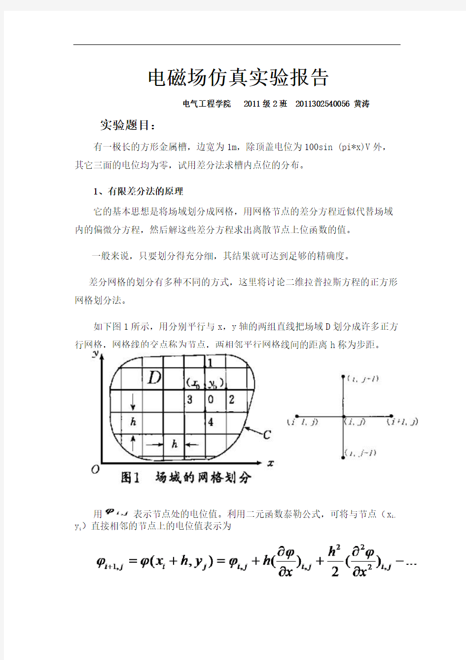 电磁场仿真实验报告