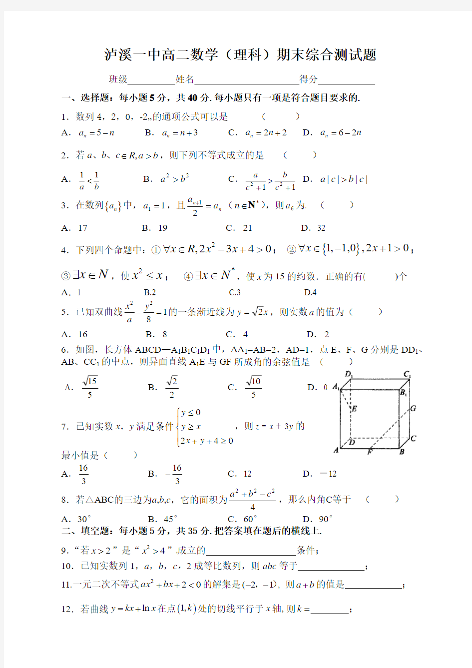 泸溪一中高二数学(理科)期末综合测试题