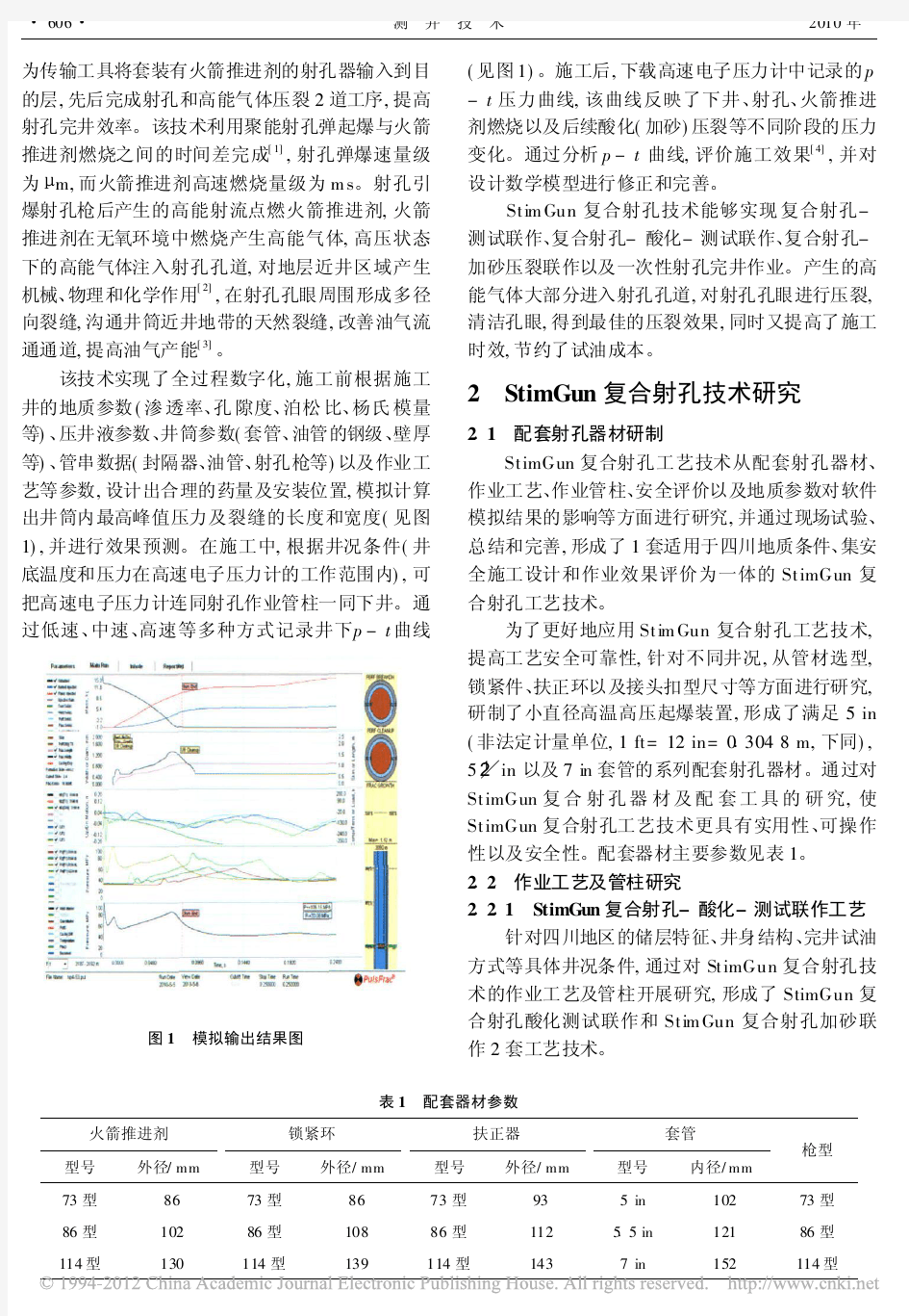 StimGun复合射孔技术在四川地区的应用研究_陈锋