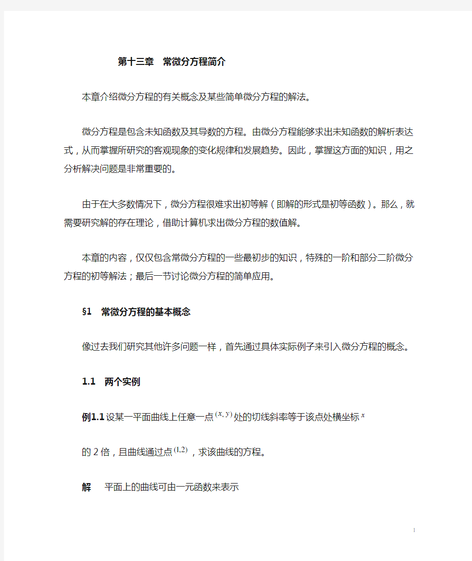 §1   常微分方程的基本概念