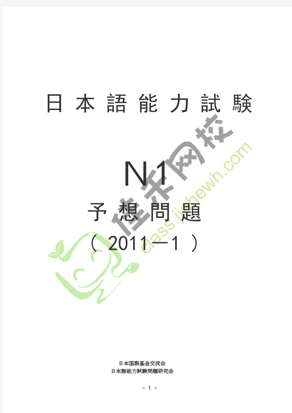 日本语能力试験N1(2011-1)予想问题