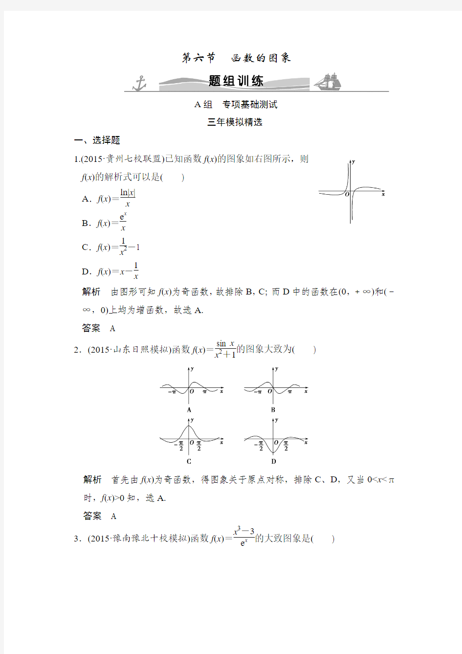 《大高考》2016届高考复习数学理 三年模拟一年创新 第二章 函数的概念与基本初等函数 第六节