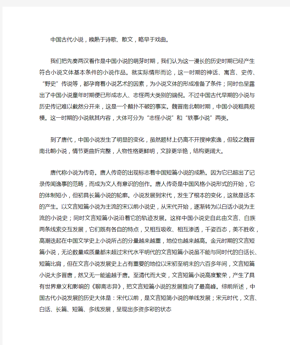 中国古代小说发展脉络