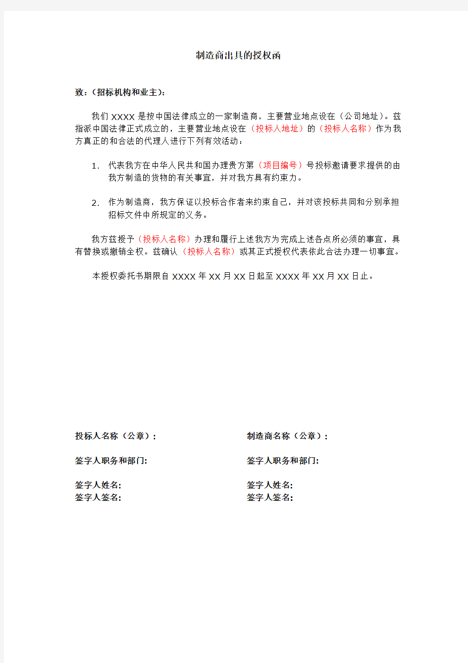 制造商授权委托书(letter of Manufacture)