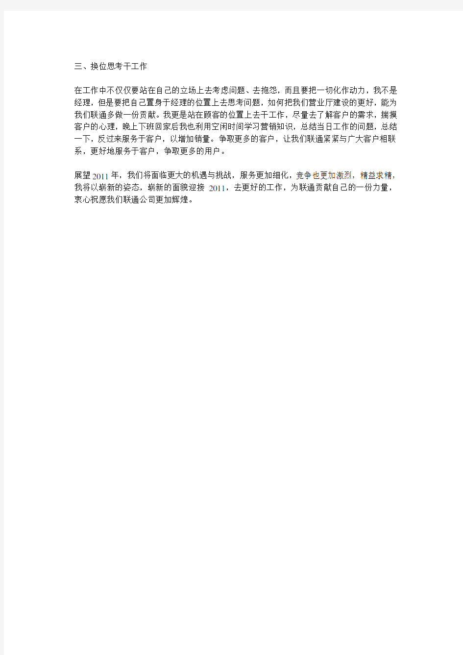 中国联通渠道经理个人述职报告