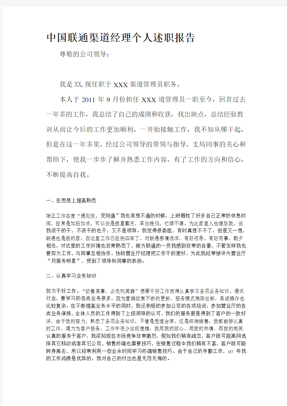 中国联通渠道经理个人述职报告